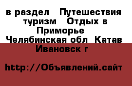  в раздел : Путешествия, туризм » Отдых в Приморье . Челябинская обл.,Катав-Ивановск г.